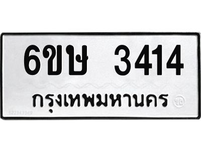 รับจองทะเบียนรถ 3414 หมวดใหม่ 6ขษ 3414 ทะเบียนมงคล ผลรวมดี 24