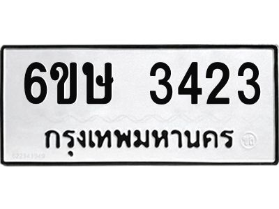 รับจองทะเบียนรถ 3423 หมวดใหม่ 6ขษ 3423 ทะเบียนมงคล ผลรวมดี 24