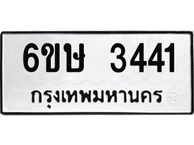 รับจองทะเบียนรถ 3441 หมวดใหม่ 6ขษ 3441 ทะเบียนมงคล ผลรวมดี 24
