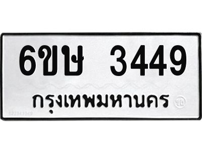 รับจองทะเบียนรถ 3449 หมวดใหม่ 6ขษ 3449 ทะเบียนมงคล ผลรวมดี 32