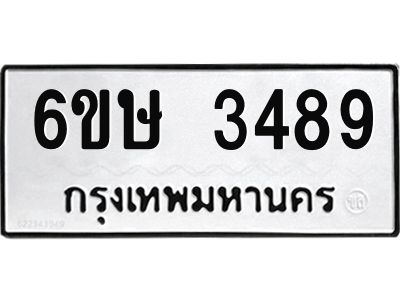 รับจองทะเบียนรถ 3489 หมวดใหม่ 6ขษ 3489 ทะเบียนมงคล ผลรวมดี 36