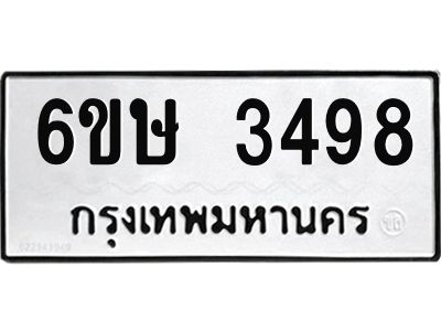 รับจองทะเบียนรถ 3498 หมวดใหม่ 6ขษ 3498 ทะเบียนมงคล ผลรวมดี 36