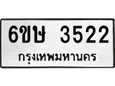 รับจองทะเบียนรถ 3522 หมวดใหม่ 6ขษ 3522 ทะเบียนมงคล ผลรวมดี 24