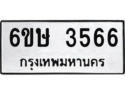 รับจองทะเบียนรถ 3566 หมวดใหม่ 6ขษ 3566 ทะเบียนมงคล ผลรวมดี 32