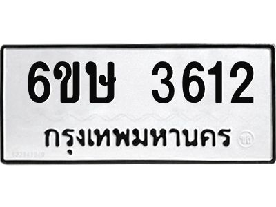 รับจองทะเบียนรถ 3612 หมวดใหม่ 6ขษ 3612 ทะเบียนมงคล ผลรวมดี 24