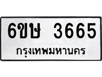 รับจองทะเบียนรถ 3665 หมวดใหม่ 6ขษ 3665 ทะเบียนมงคล ผลรวมดี 32