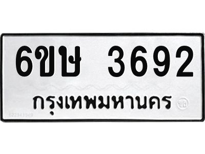 รับจองทะเบียนรถ 3692 หมวดใหม่ 6ขษ 3692 ทะเบียนมงคล ผลรวมดี 32