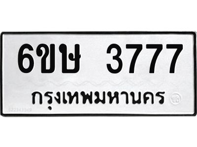 รับจองทะเบียนรถ 3777 หมวดใหม่ 6ขษ 3777 ทะเบียนมงคล ผลรวมดี 36