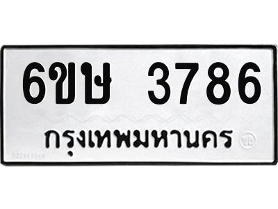รับจองทะเบียนรถ 3786 หมวดใหม่ 6ขษ 3786 ทะเบียนมงคล ผลรวมดี 36