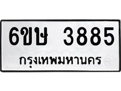 รับจองทะเบียนรถ 3885 หมวดใหม่ 6ขษ 3885 ทะเบียนมงคล ผลรวมดี 36