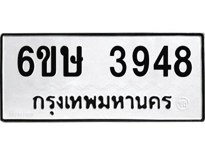 รับจองทะเบียนรถ 3948 หมวดใหม่ 6ขษ 3948 ทะเบียนมงคล ผลรวมดี 36
