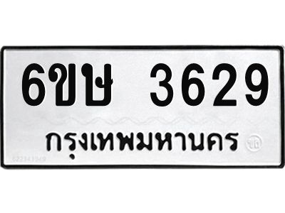 รับจองทะเบียนรถ 3629 หมวดใหม่ 6ขษ 3629 ทะเบียนมงคล ผลรวมดี 32