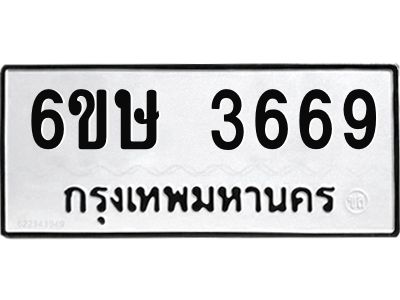 รับจองทะเบียนรถ 3669 หมวดใหม่ 6ขษ 3669 ทะเบียนมงคล ผลรวมดี 36