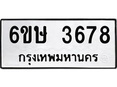 รับจองทะเบียนรถ 3678 หมวดใหม่ 6ขษ 3678 ทะเบียนมงคล ผลรวมดี 36