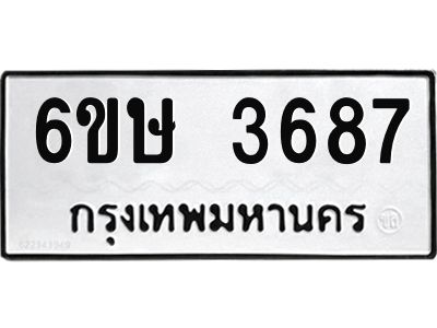 รับจองทะเบียนรถ 3687 หมวดใหม่ 6ขษ 3687 ทะเบียนมงคล ผลรวมดี 36