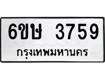 รับจองทะเบียนรถ 3759 หมวดใหม่ 6ขษ 3759 ทะเบียนมงคล ผลรวมดี 36