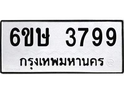 รับจองทะเบียนรถ 3799 หมวดใหม่ 6ขษ 3799 ทะเบียนมงคล ผลรวมดี 40