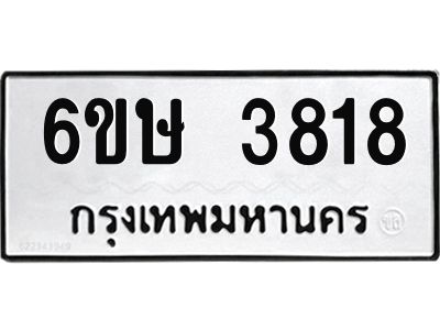 รับจองทะเบียนรถ 3818 หมวดใหม่ 6ขษ 3818 ทะเบียนมงคล ผลรวมดี 32