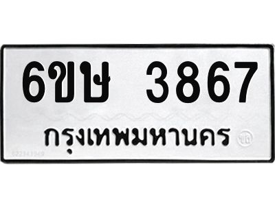 รับจองทะเบียนรถ 3867 หมวดใหม่ 6ขษ 3867 ทะเบียนมงคล ผลรวมดี 36