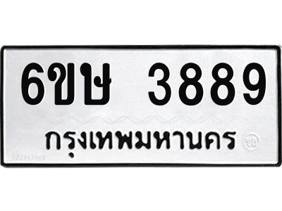 รับจองทะเบียนรถ 3889 หมวดใหม่ 6ขษ 3889 ทะเบียนมงคล ผลรวมดี 40