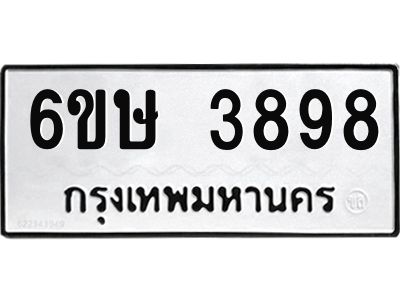 รับจองทะเบียนรถ 3898 หมวดใหม่ 6ขษ 3898 ทะเบียนมงคล ผลรวมดี 40