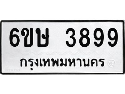 รับจองทะเบียนรถ 3899 หมวดใหม่ 6ขษ 3899 ทะเบียนมงคล ผลรวมดี 41