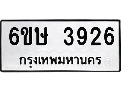 รับจองทะเบียนรถ 3926 หมวดใหม่ 6ขษ 3926 ทะเบียนมงคล ผลรวมดี 32