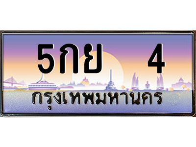 นันoa-ทะเบียนรถ   4 เลขประมูล ทะเบียนสวย 5กย  4 จากกรมขนส่ง
