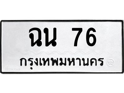 นันทะเบียนรถ 76 ทะเบียนมงคล  ฉน 76 จากกรมขนส่ง
