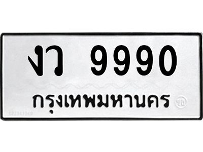 นันทะเบียนรถ  9990 ทะเบียนมงคล  งว 9990 จากกรมขนส่ง