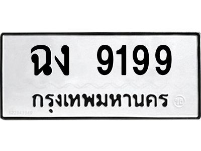 นันทะเบียนรถ  9199 ทะเบียนมงคล  ฉง 9199 จากกรมขนส่ง