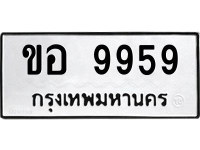 นันทะเบียนรถ 9959 ทะเบียนมงคล  ขอ 9959 จากกรมขนส่ง