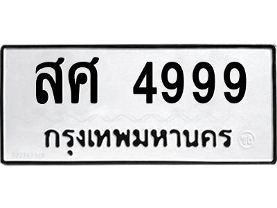 นันทะเบียนรถ  4999 ทะเบียนมงคล  สศ 4999 จากกรมขนส่ง