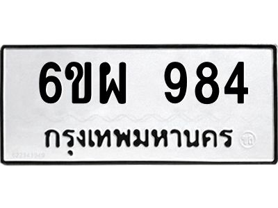 1.ทะเบียนรถ  984 ทะเบียนมงคล  6ขผ 984 จากกรมขนส่ง