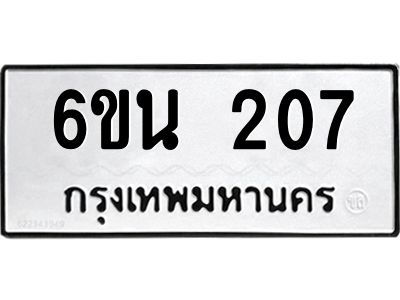 1.ทะเบียนรถ  207 ทะเบียนมงคล  6ขน 207 จากกรมขนส่ง