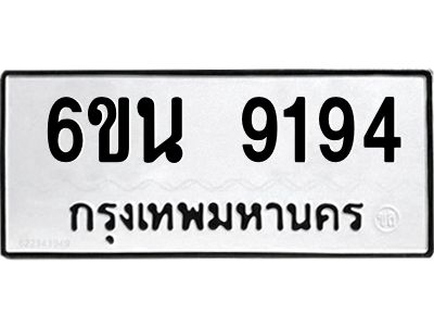 1.ทะเบียนรถ 9194 ทะเบียนมงคล  6ขน 9194 ผลรวมดี 36