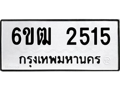 1.ทะเบียนรถ  2515 ทะเบียนมงคล  6ขฒ 2515 ผลรวมดี 24
