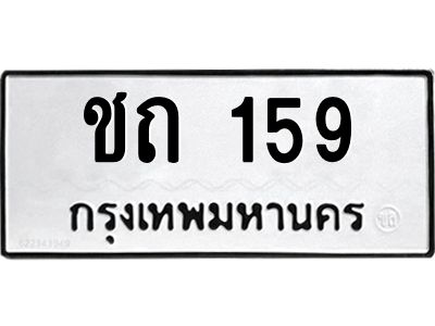 9.ทะเบียนรถ 159 ทะเบียนมงคล  ชถ 159 จากกรมขนส่ง