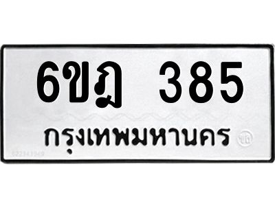 1.ทะเบียนรถ 385 ทะเบียนมงคล  6ขฎ 385 จากกรมขนส่ง