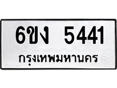 1.ทะเบียนรถ  5441 ทะเบียนมงคล  6ขง 5441 ผลรวมดี 24