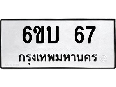 2.ทะเบียนรถ  67 ทะเบียนมงคล  6ขบ 67 ผลรวมดี 23