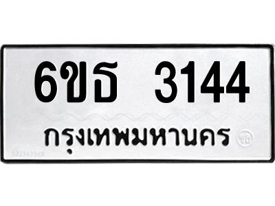 2.ทะเบียนรถ 3144 ทะเบียนมงคล  6ขธ 3144 ผลรวมดี 24