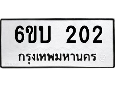 1.ทะเบียนรถ  202 ทะเบียนมงคล  6ขบ 202 ผลรวมดี 14