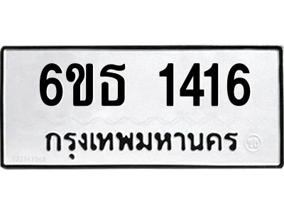 1.ทะเบียนรถ  1416 ทะเบียนมงคล  6ขธ 1416 ผลรวมดี 24