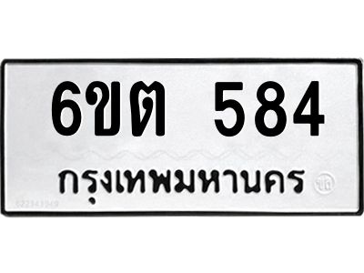 1.ทะเบียนรถ 584 ทะเบียนมงคล  6ขต 584 จากกรมขนส่ง