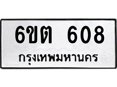 1.ทะเบียนรถ  608 ทะเบียนมงคล  6ขต 608 จากกรมขนส่ง