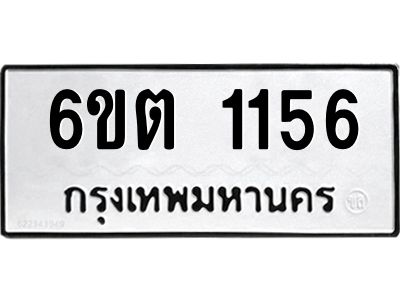 1.ทะเบียนรถ 1156 ทะเบียนมงคล  6ขต 1156 ผลรวมดี 24