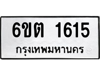 1.ทะเบียนรถ 1615 ทะเบียนมงคล  6ขต 1615 ผลรวมดี 24
