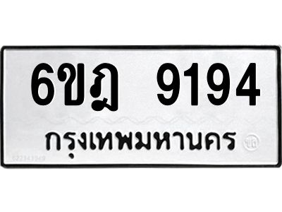 1.ทะเบียนรถ  9194 ทะเบียนมงคล  6ขฎ 9194 ผลรวมดี 36