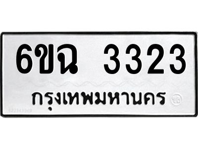 1.ทะเบียนรถ  3323 ทะเบียนมงคล  6ขฉ 3323 ผลรวมดี 24